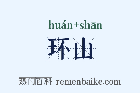 环山是什么意思的图片